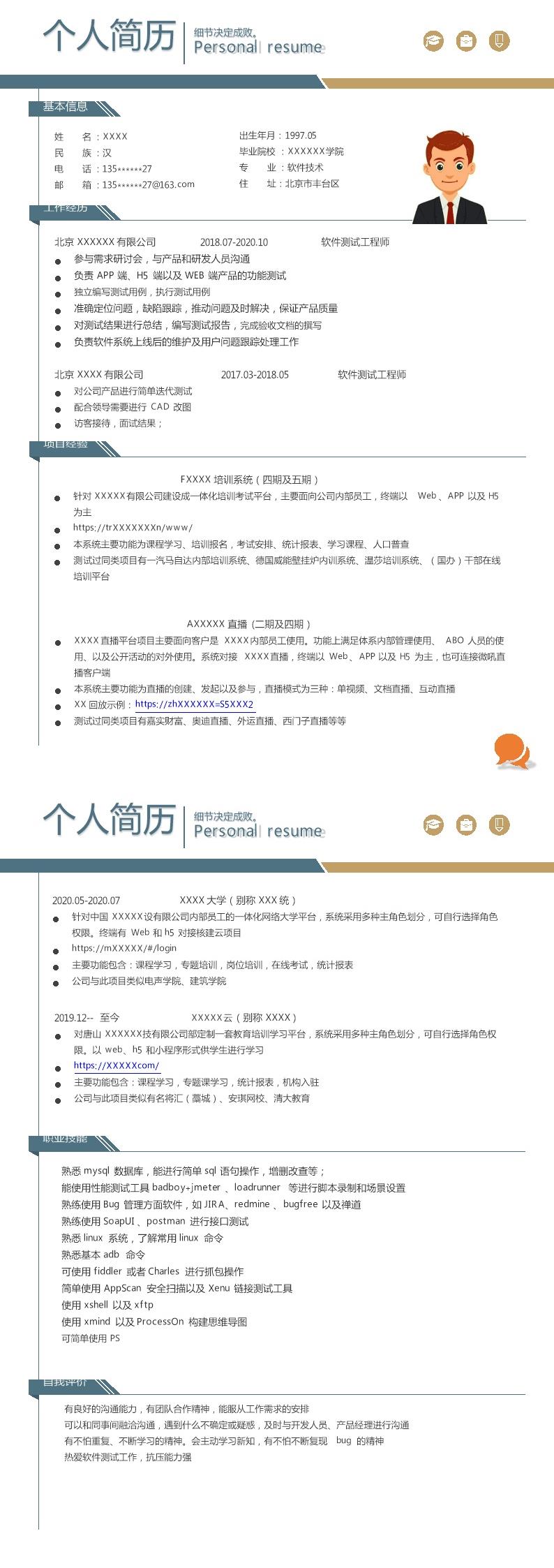5889_软件测试工程师相关岗位求职简历模板  - 软件开发简历模板